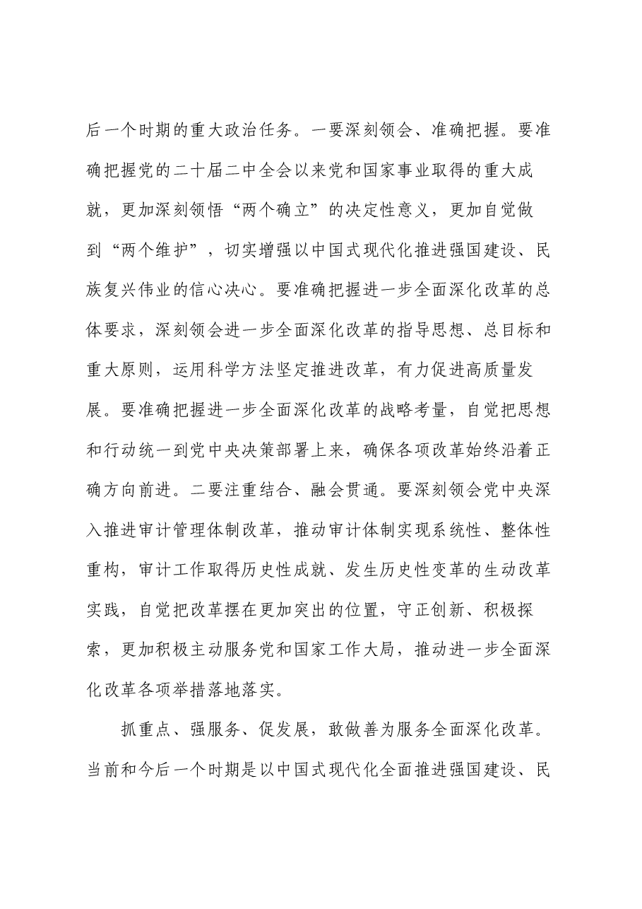审计局长在全市县处级领导干部学习贯彻党的二十届三中全会精神研讨班上的交流发言.docx,第2页预览