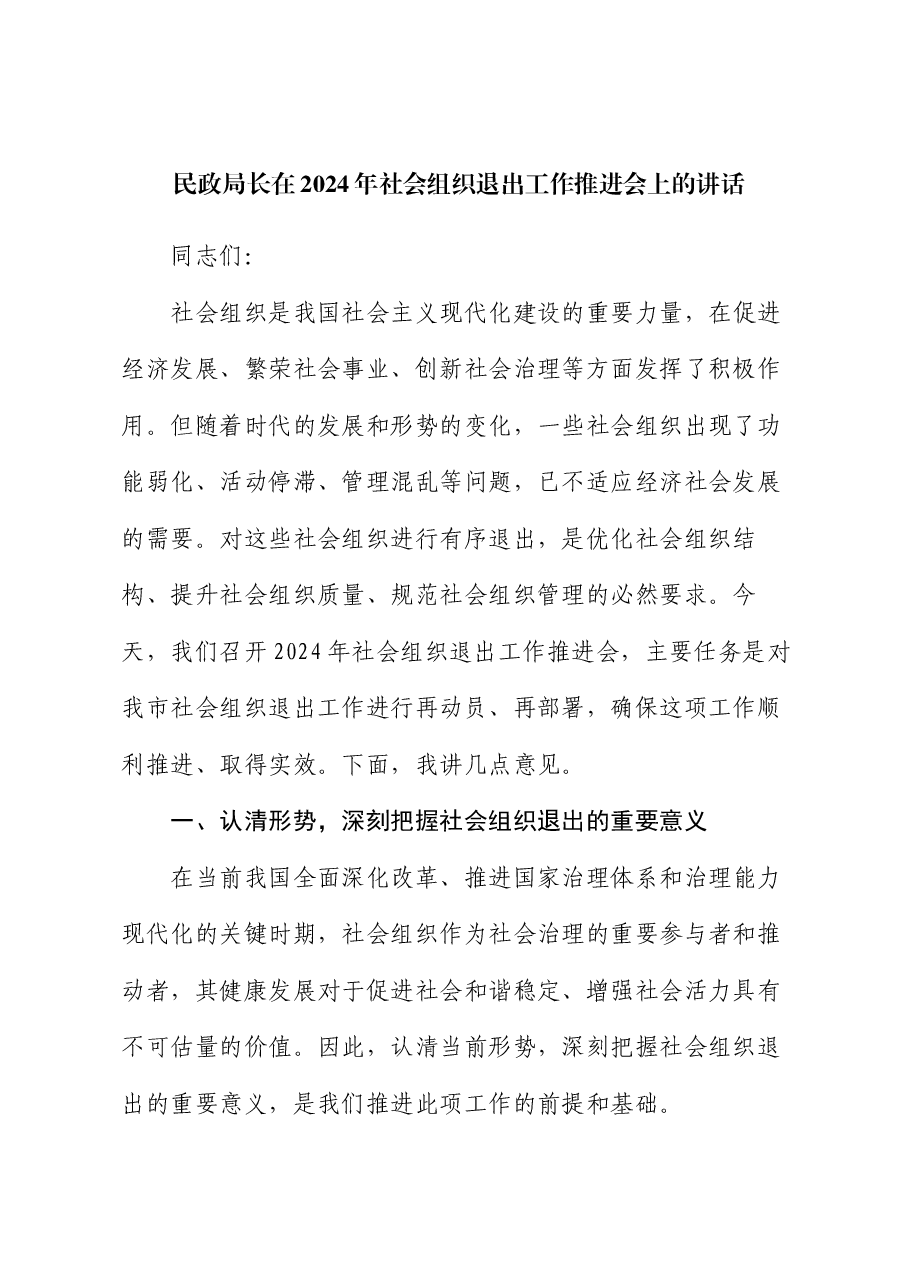 民政局长在2024年社会组织退出工作推进会上的讲话.docx，第1页预览