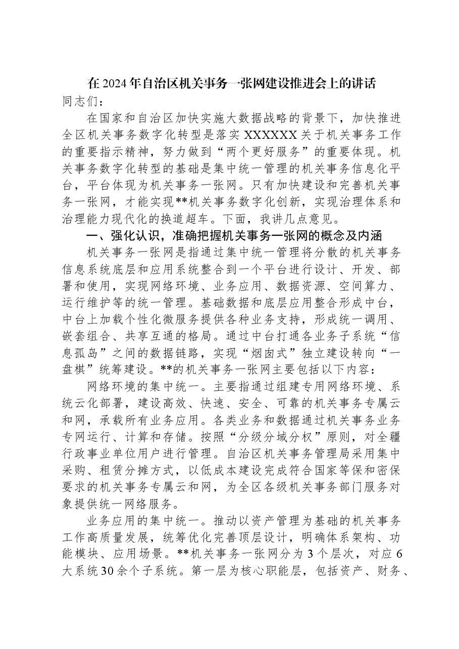 在2024年自治区机关事务一张网建设推进会上的讲话.docx,第1页预览