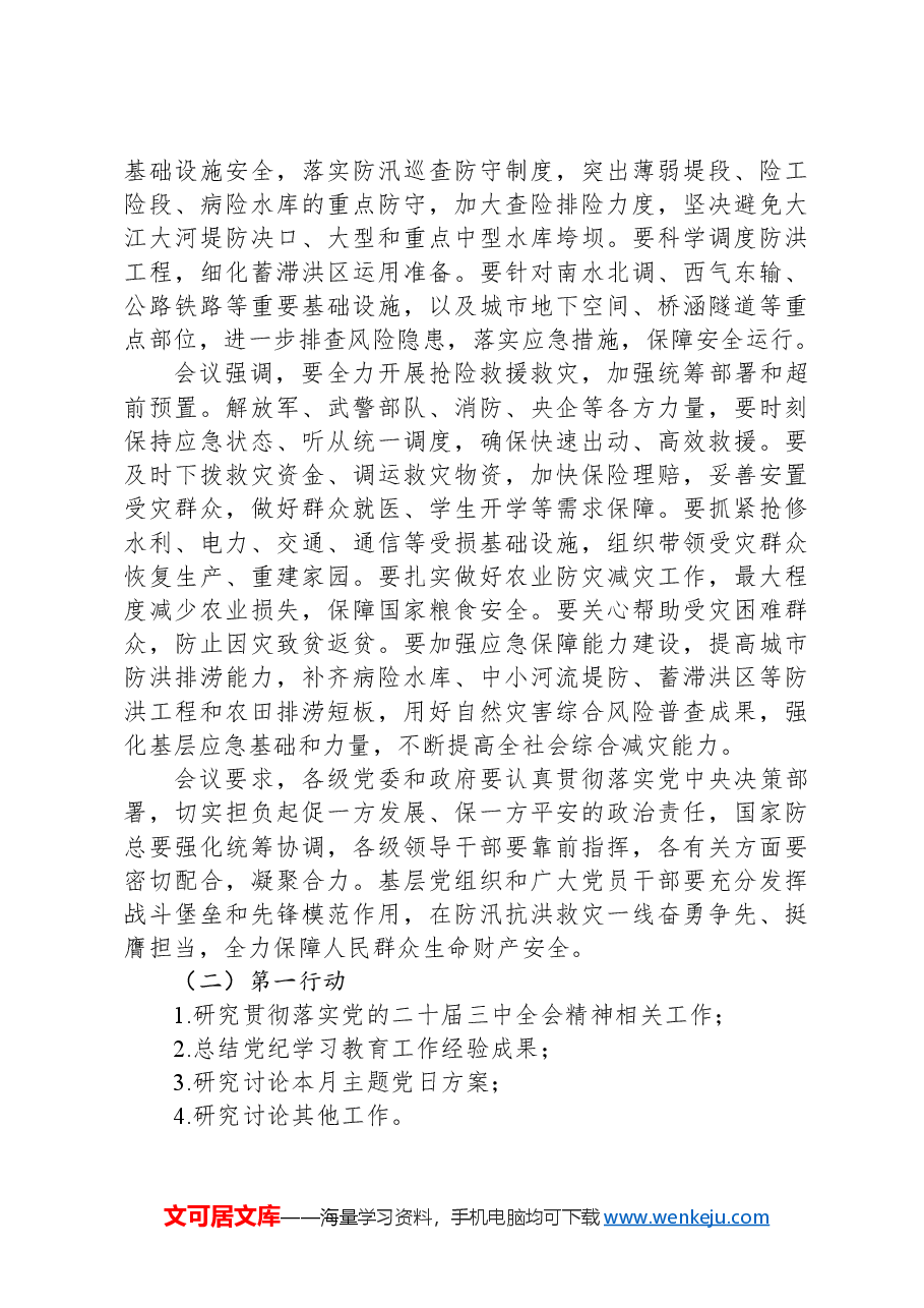 2024年8月支委会方案.docx,第2页预览