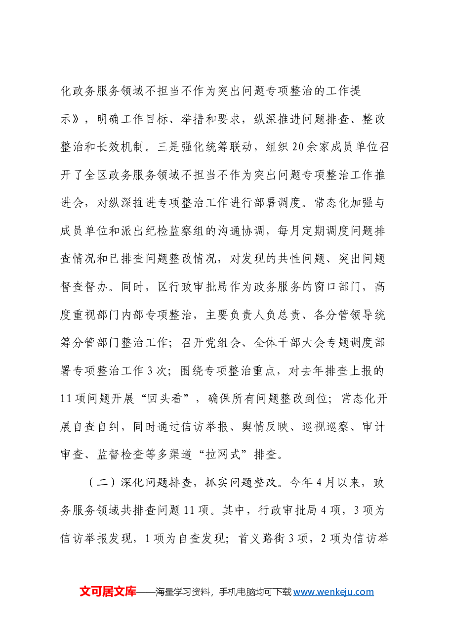 区政务服务领域不担当不作为突出问题专项整治工作总结.docx，第2页预览