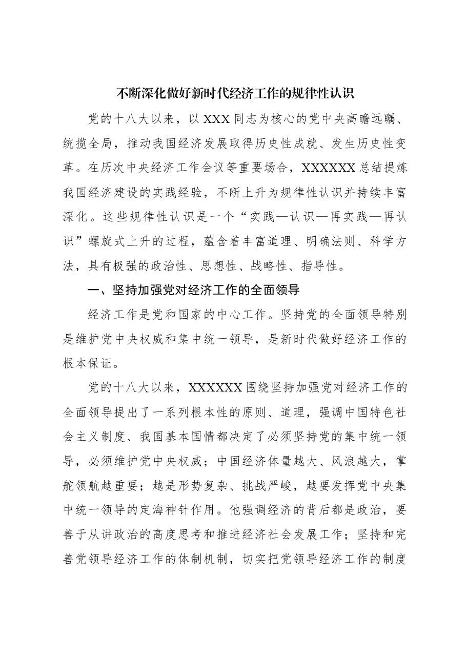 不断深化做好新时代经济工作的规律性认识.docx,第1页预览