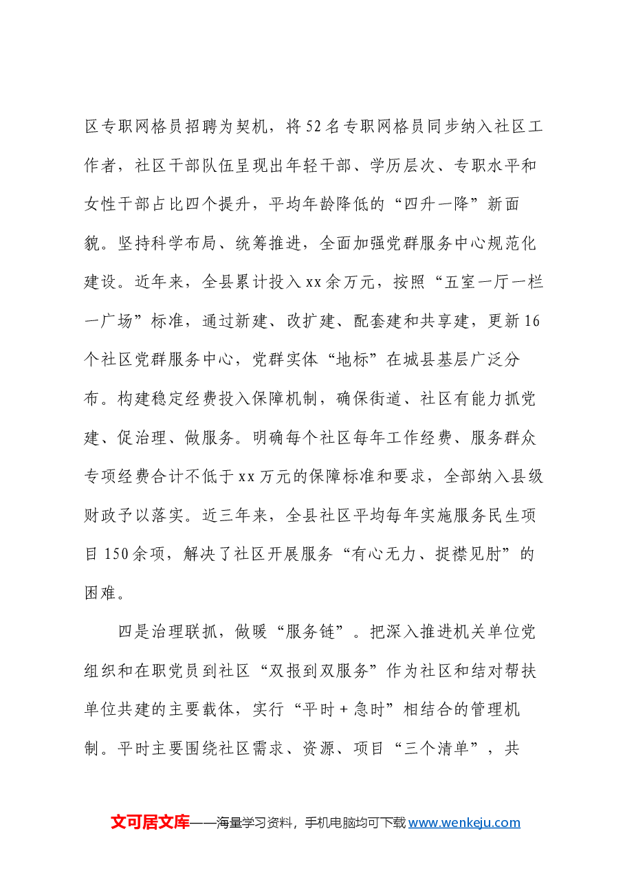工作汇报:“四联机制”走出城市基层治理新路径.docx,第3页预览