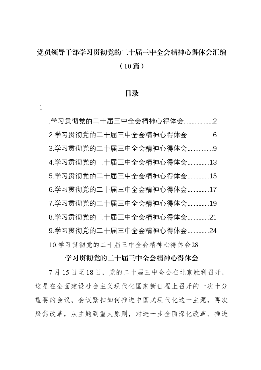 (10篇)党员领导干部学习贯彻党的二十届三中全会精神心得体会汇编.docx,第1页预览