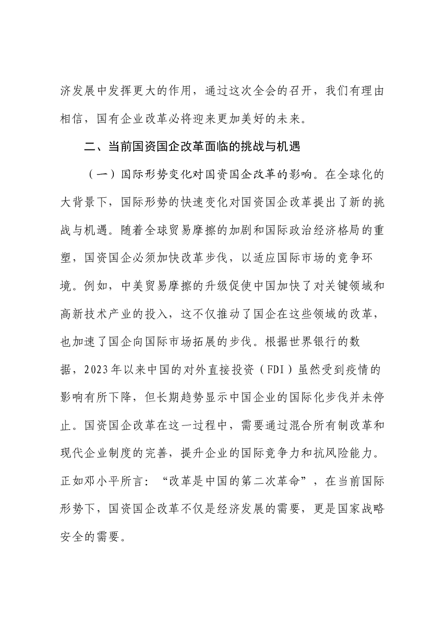 国资国企学习二十届三中全会精神专题辅导报告.docx,第4页预览