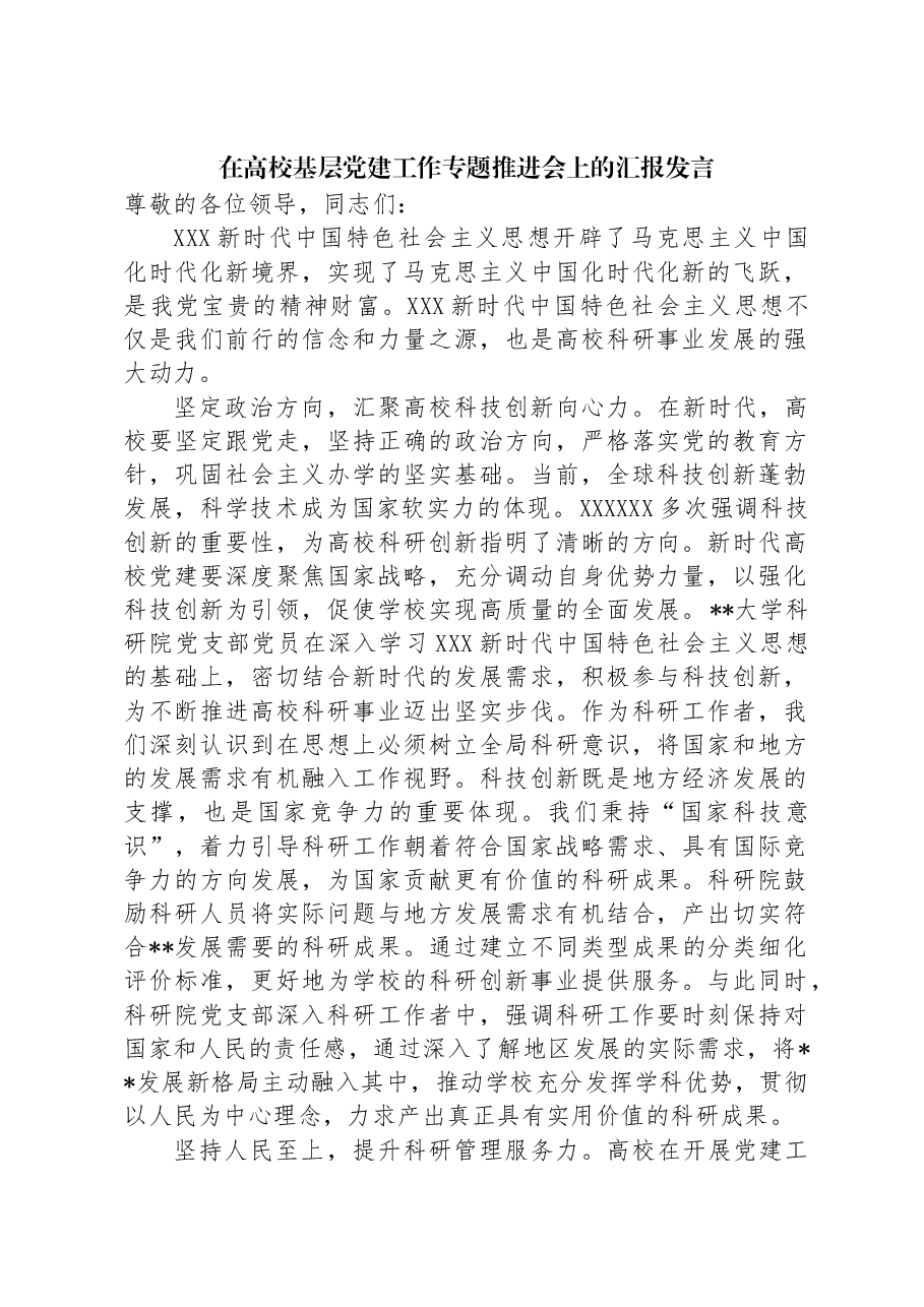 在高校基层党建工作专题推进会上的汇报发言.docx,第1页预览