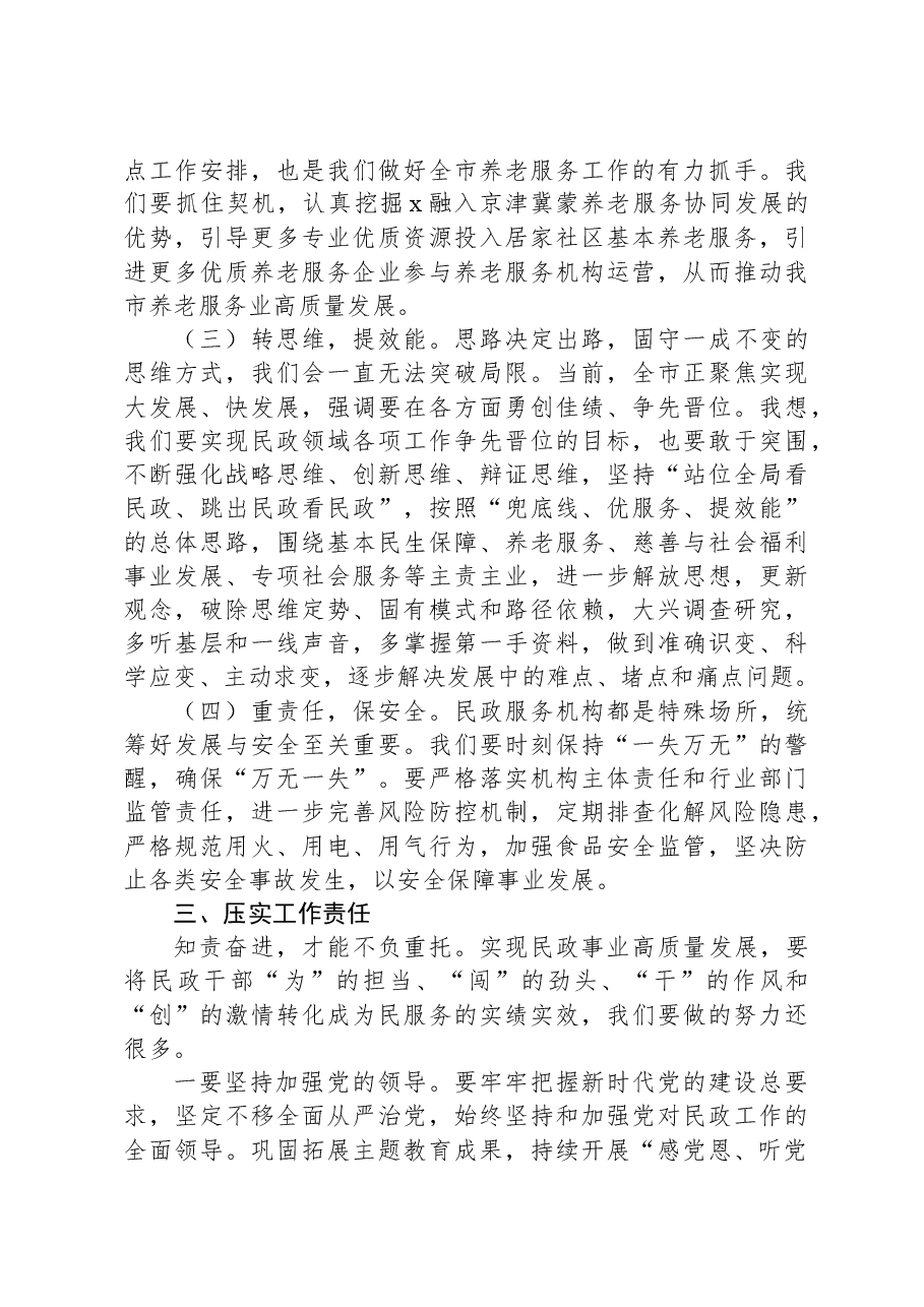 2024年市民政工作暨党风廉政建设工作会议讲话.docx,第4页预览