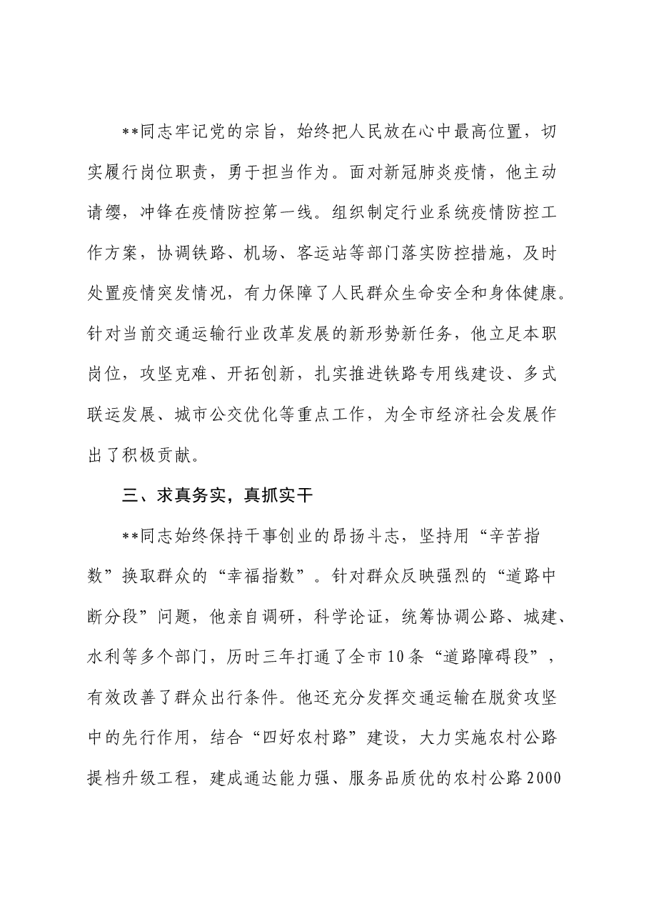交通运输系统个人优秀事迹材料.docx,第2页预览