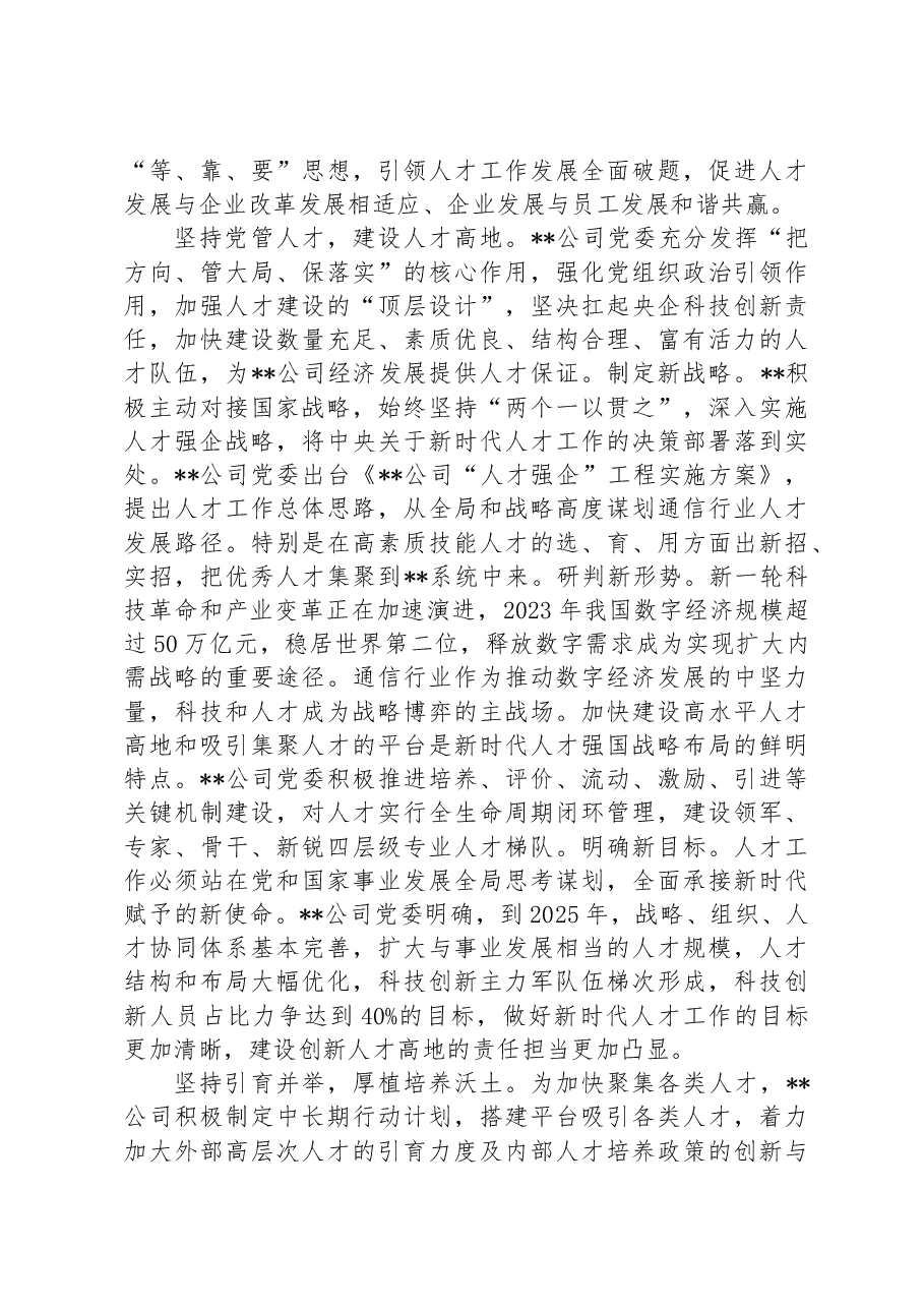 在某国有企业党管人才工作专题推进会上的汇报发言.docx,第2页预览