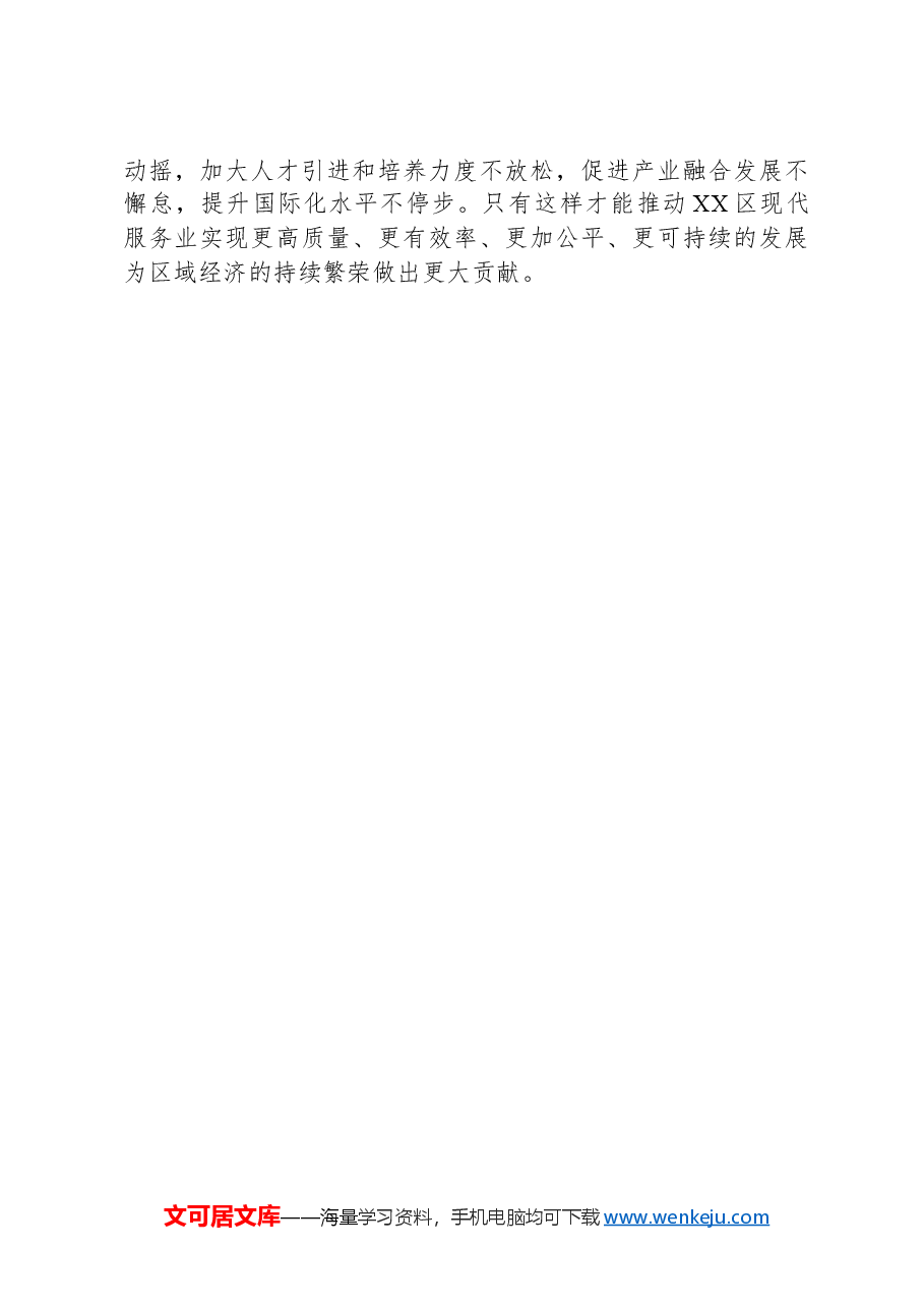 XX区关于现代服务业发展现状的调查与思考.docx,第4页预览