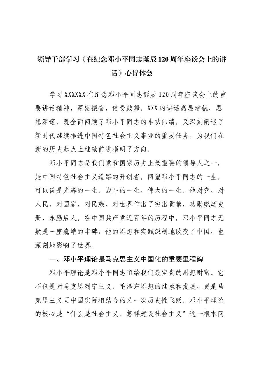 领导干部学习《在纪念邓小平同志诞辰120周年座谈会上的讲话》心得体会.docx,第1页预览