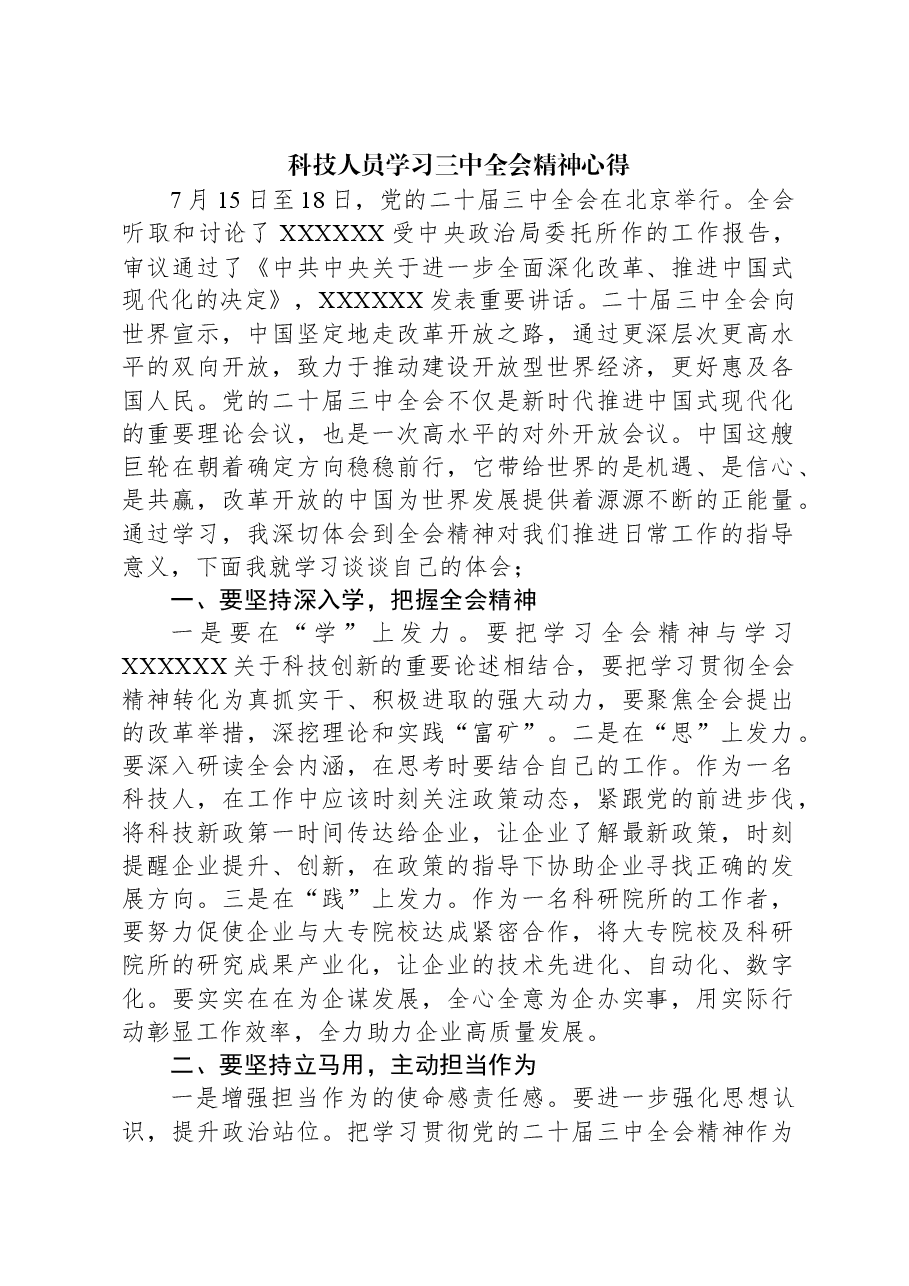 科技人员学习三中全会精神心得.docx,第1页预览