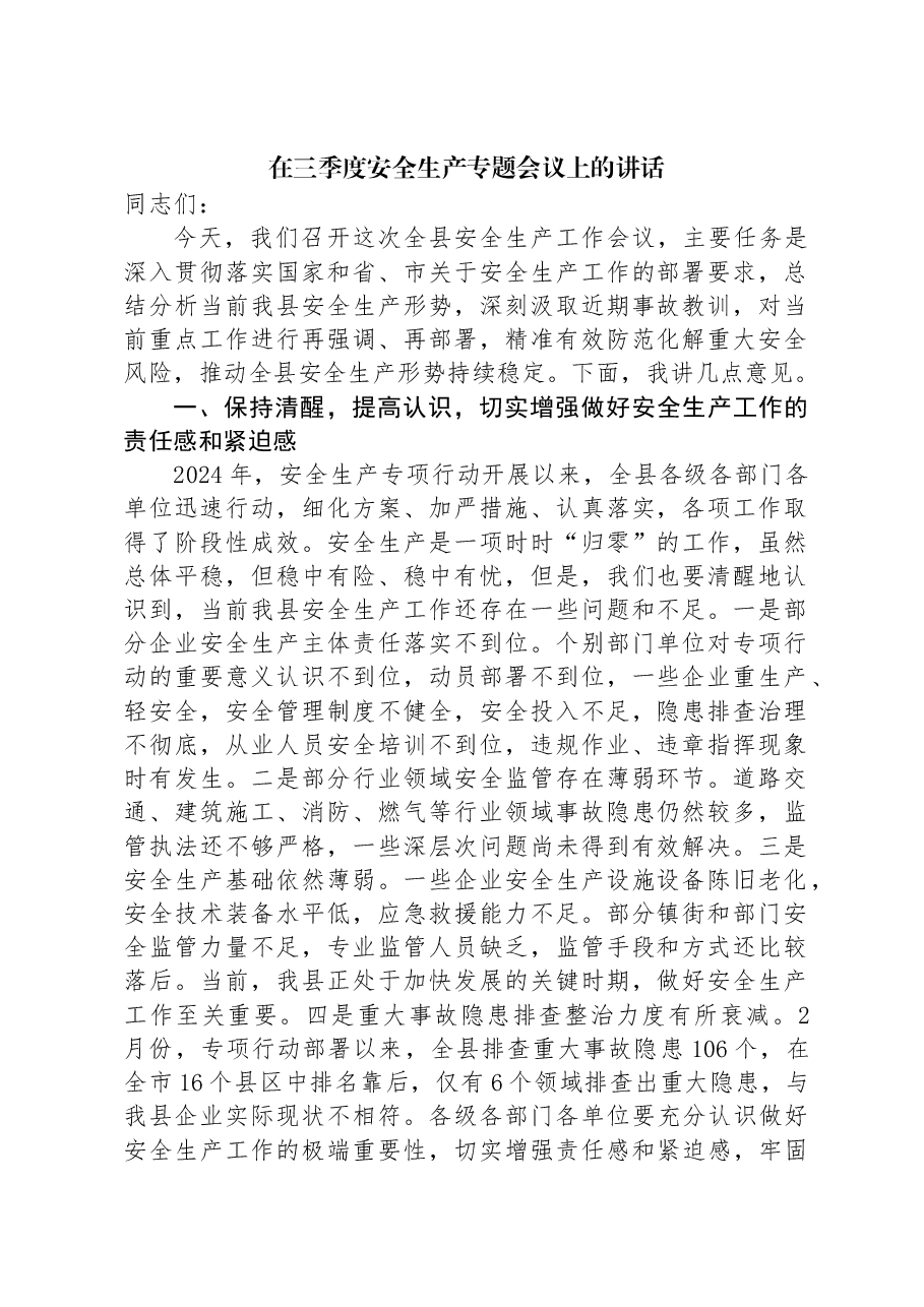 2024年在三季度安全生产专题会议上的讲话.docx,第1页预览