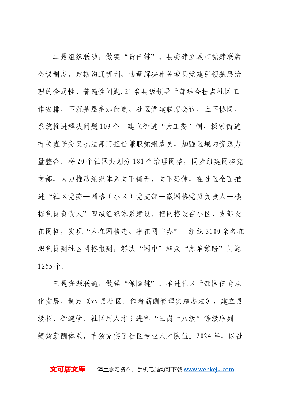 工作汇报:“四联机制”走出城市基层治理新路径.docx,第2页预览