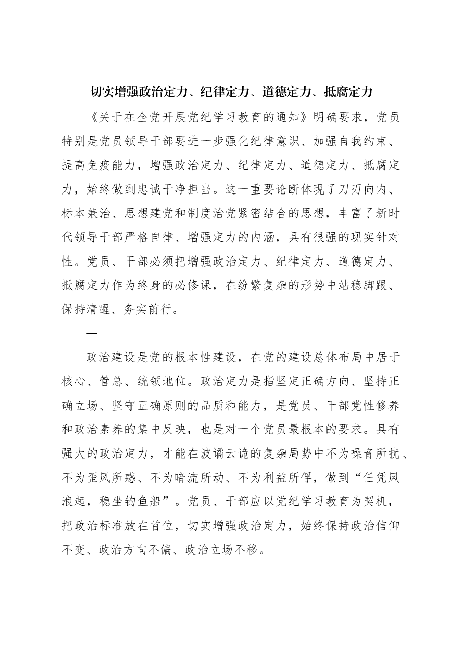 切实增强政治定力、纪律定力、道德定力、抵腐定力.docx,第1页预览