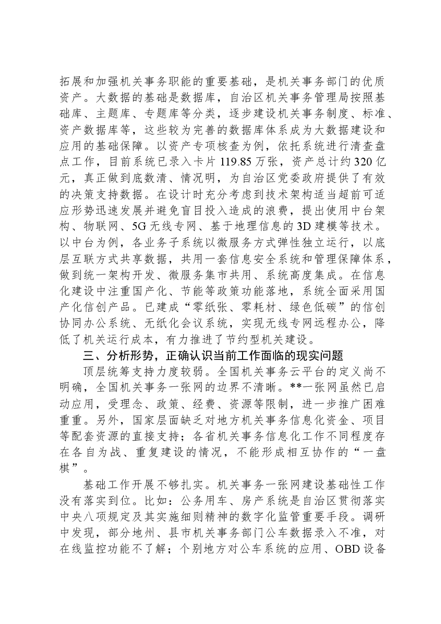 在2024年自治区机关事务一张网建设推进会上的讲话.docx,第4页预览