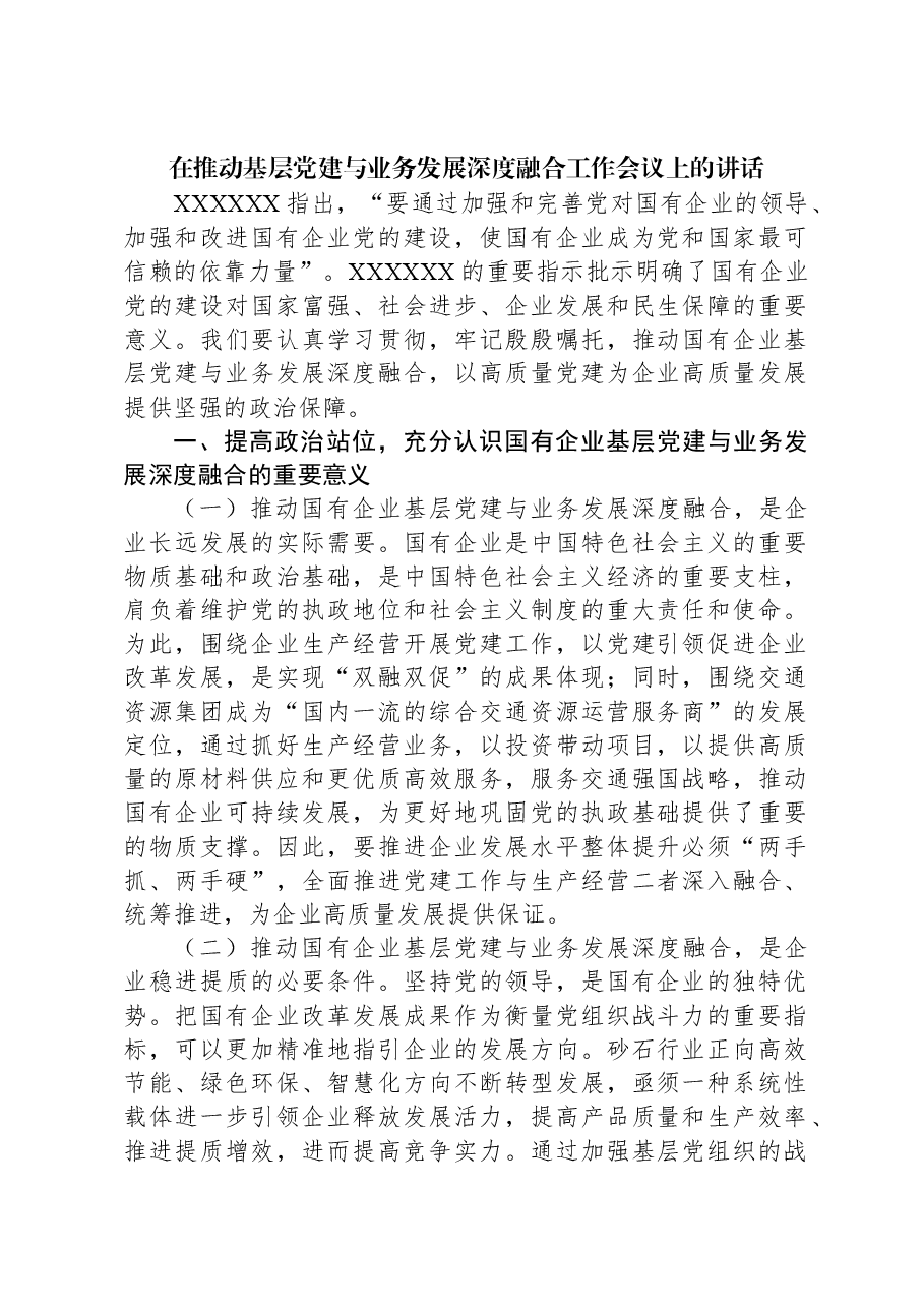 在推动基层党建与业务发展深度融合工作会议上的讲话.docx,第1页预览