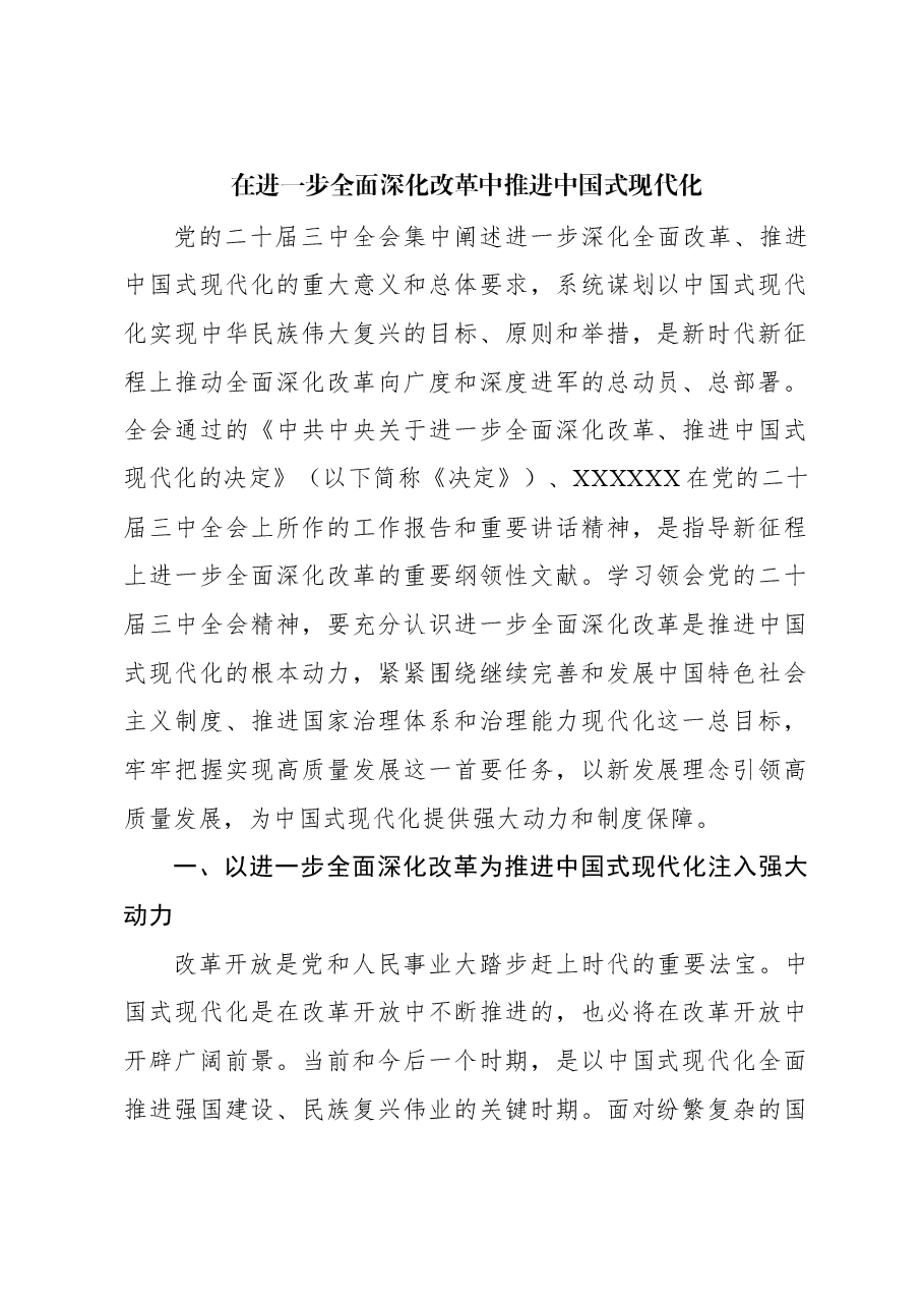 在进一步全面深化改革中推进中国式现代化.docx,第1页预览