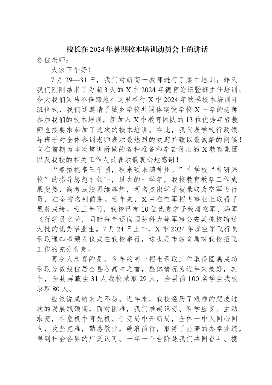 校长在2024年暑期校本培训动员会上的讲话.docx,第1页预览
