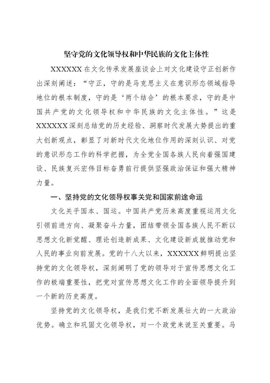 坚守党的文化领导权和中华民族的文化主体性.docx,第1页预览