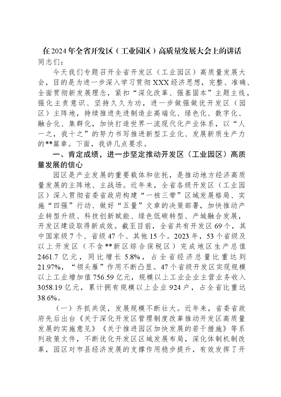 在2024年全省开发区(工业园区)高质量发展大会上的讲话.docx,第1页预览