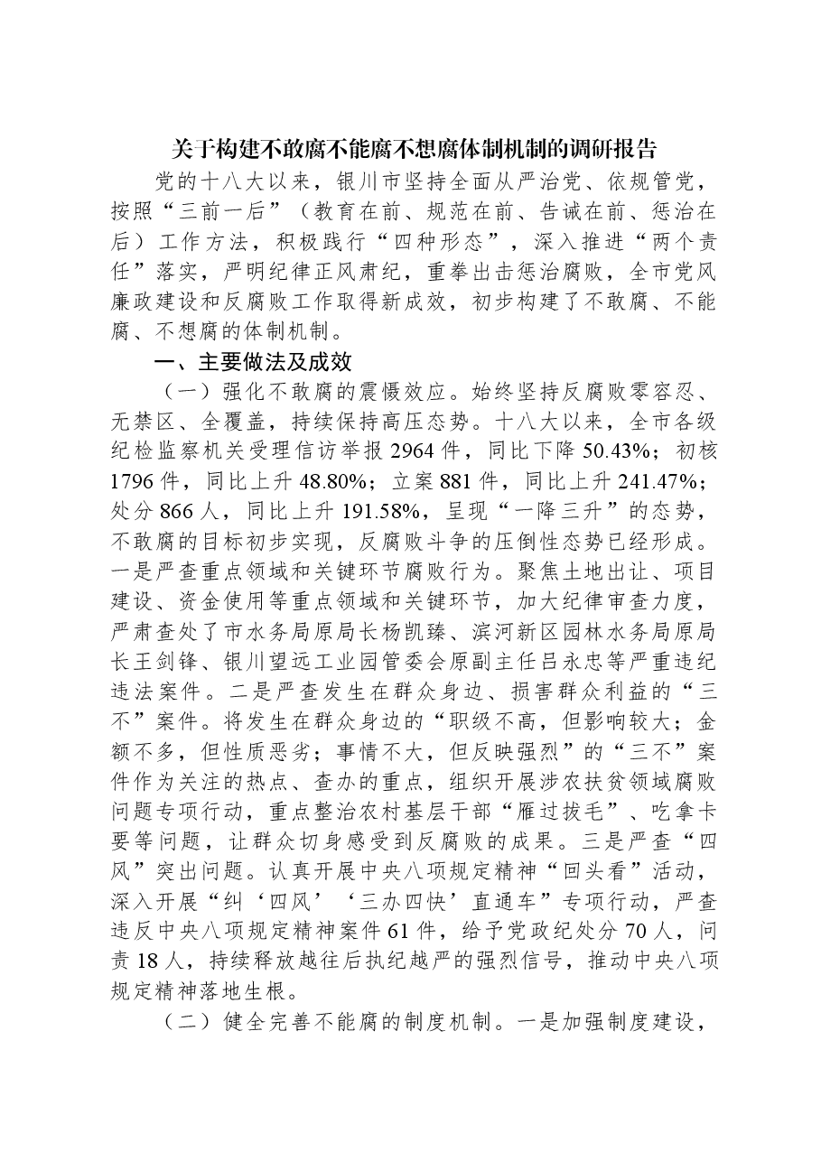 关于构建不敢腐不能腐不想腐体制机制的调研报告.docx,第1页预览
