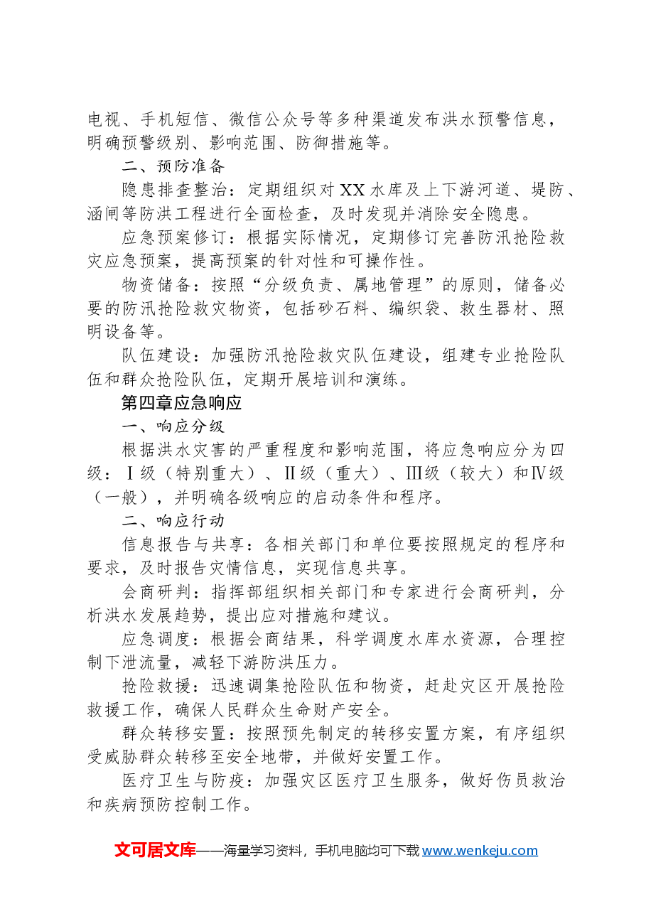 X县XX水库防汛抢险救灾应急预案.docx,第3页预览