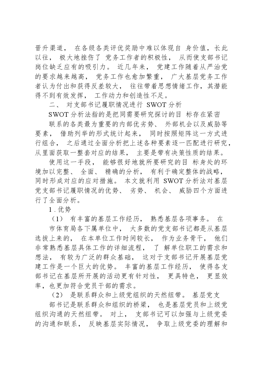 提高党支部书记履职尽责能力工作情况的调研报告.docx,第4页预览