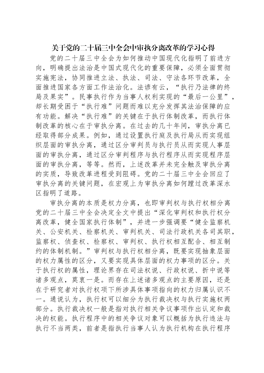 关于党的二十届三中全会中审执分离改革的学习心得.docx,第1页预览