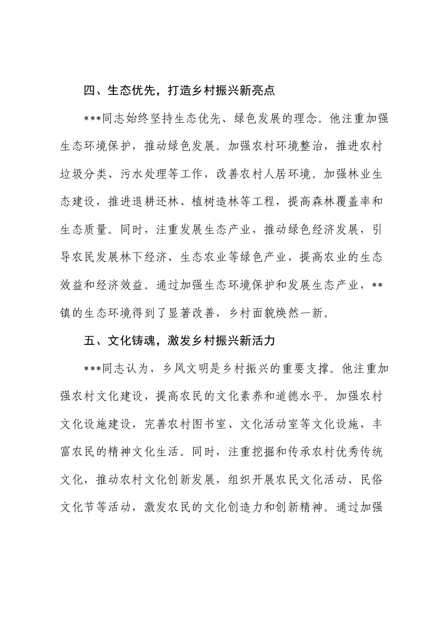乡镇副镇长先进事迹材料.docx,第3页预览