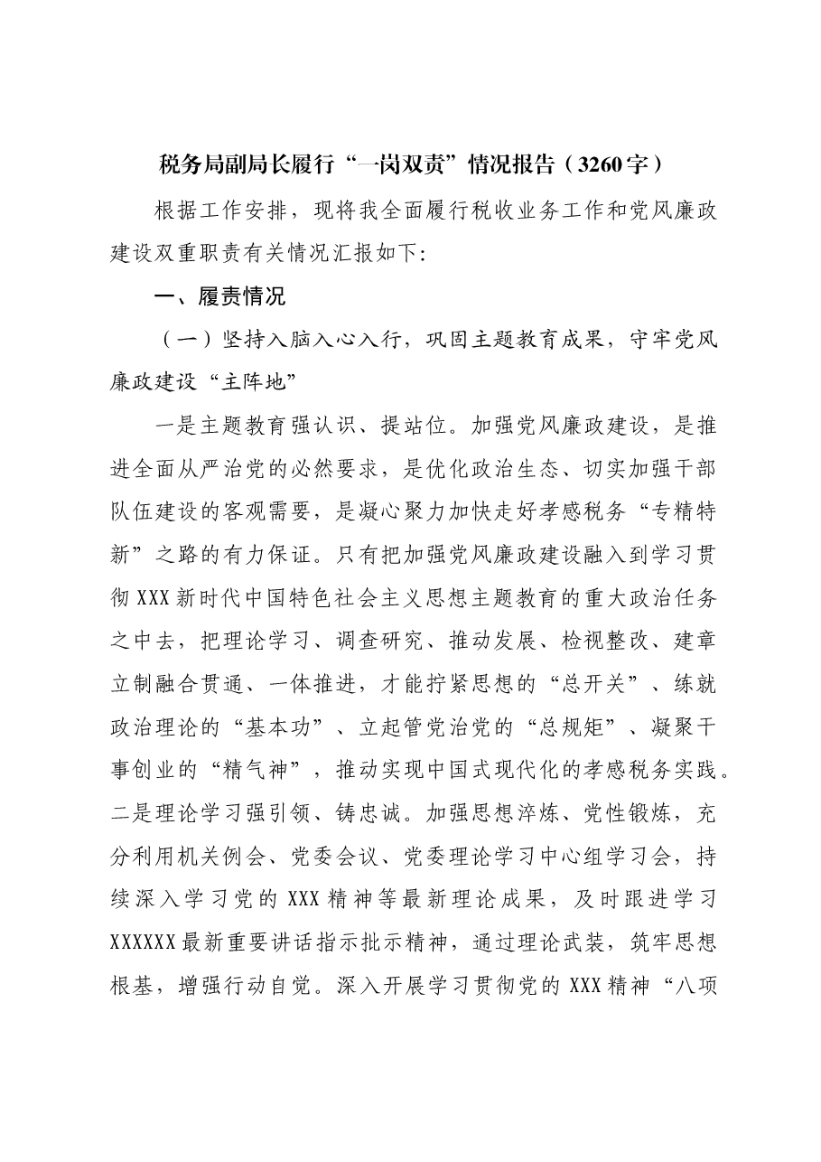 税务局副局长履行“一岗双责”情况报告.docx,第1页预览