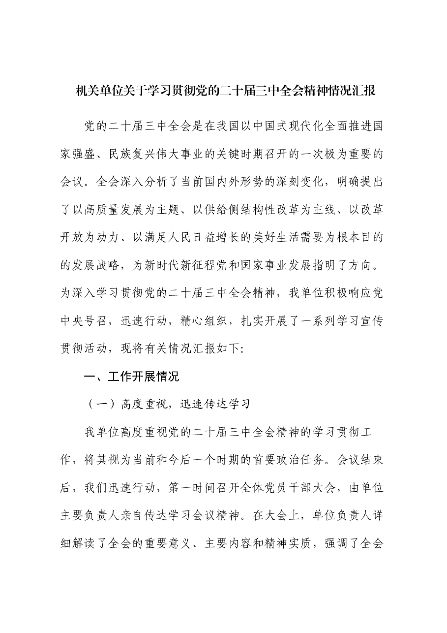 机关单位关于学习贯彻党的二十届三中全会精神情况汇报.docx,第1页预览