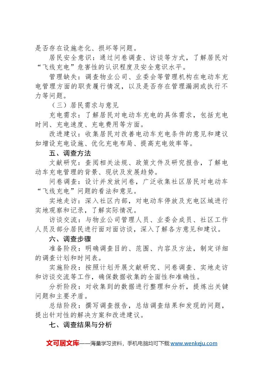 社区电动车“飞线充电”摸底调查提纲.docx,第2页预览