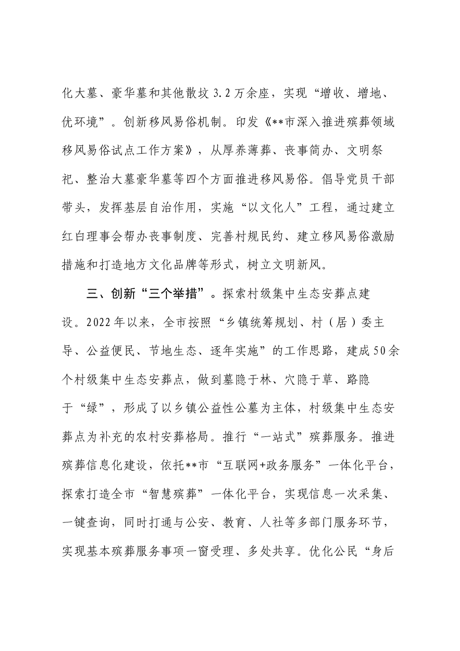 在2024年全省殡葬改革工作现场推进会上的汇报发言.docx,第3页预览