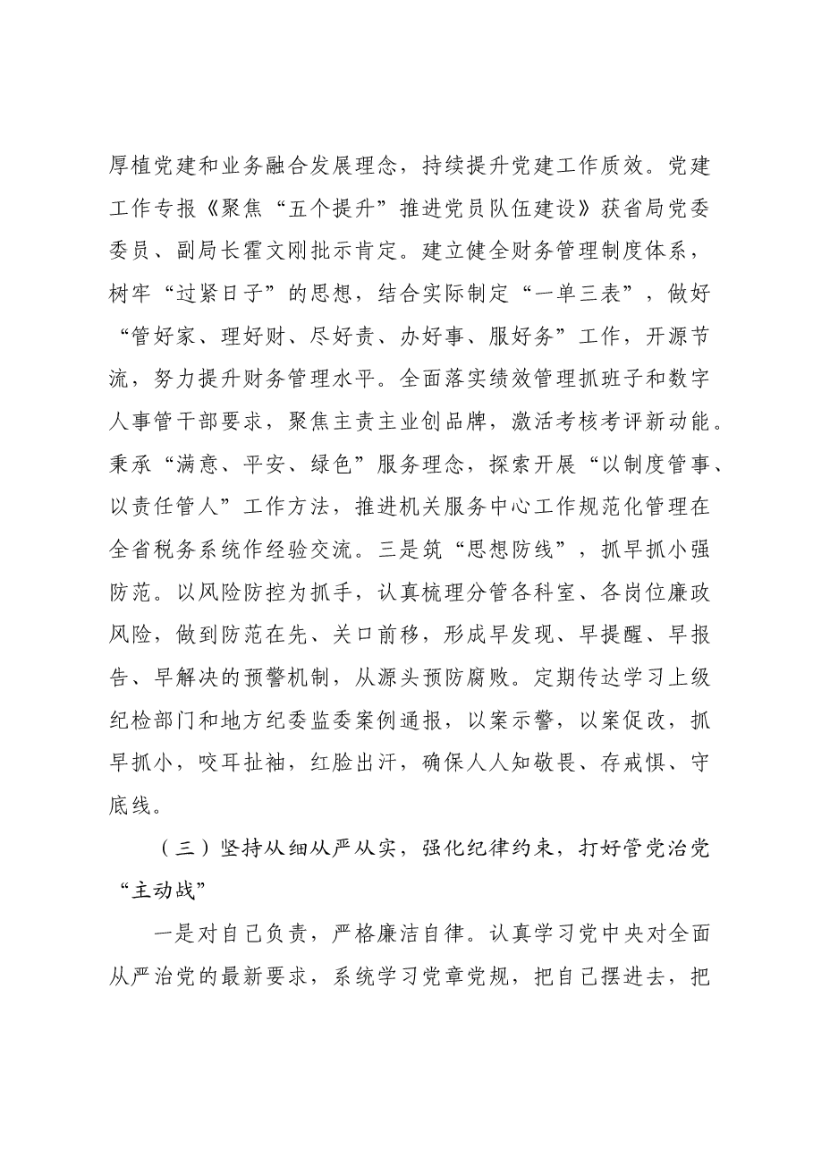 税务局副局长履行“一岗双责”情况报告.docx,第3页预览