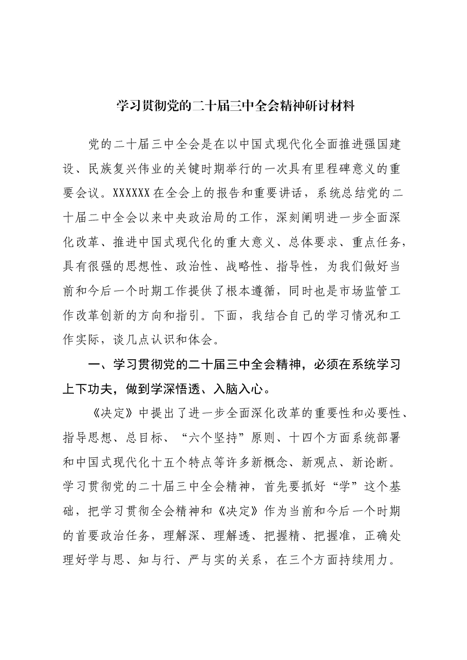 学习贯彻党的二十届三中全会精神研讨材料（4）.docx，第1页预览