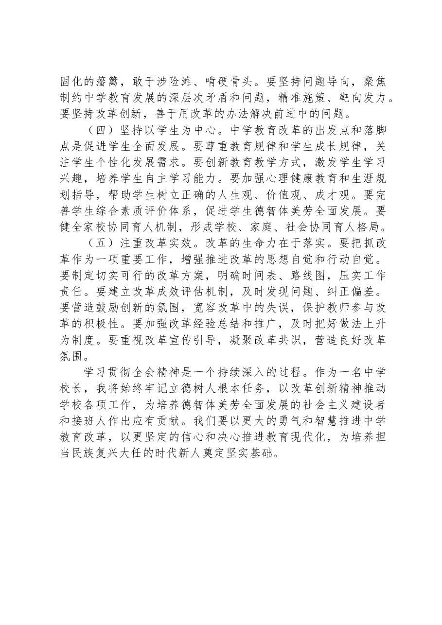 中学校长心得体会:学习三中全会精神推动教育改革创新.docx,第3页预览