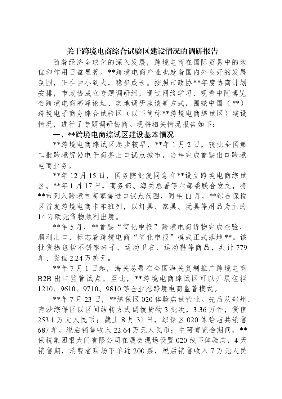 关于跨境电商综合试验区建设情况的调研报告.docx,第1页预览