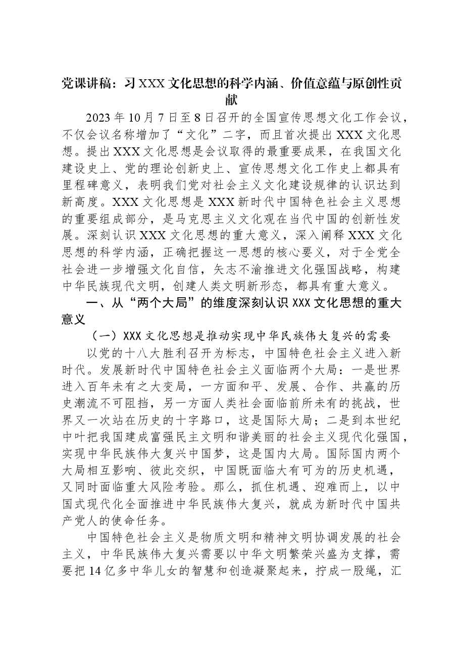 党课讲稿:习总书记文化思想的科学内涵、价值意蕴与原创性贡献.docx,第1页预览