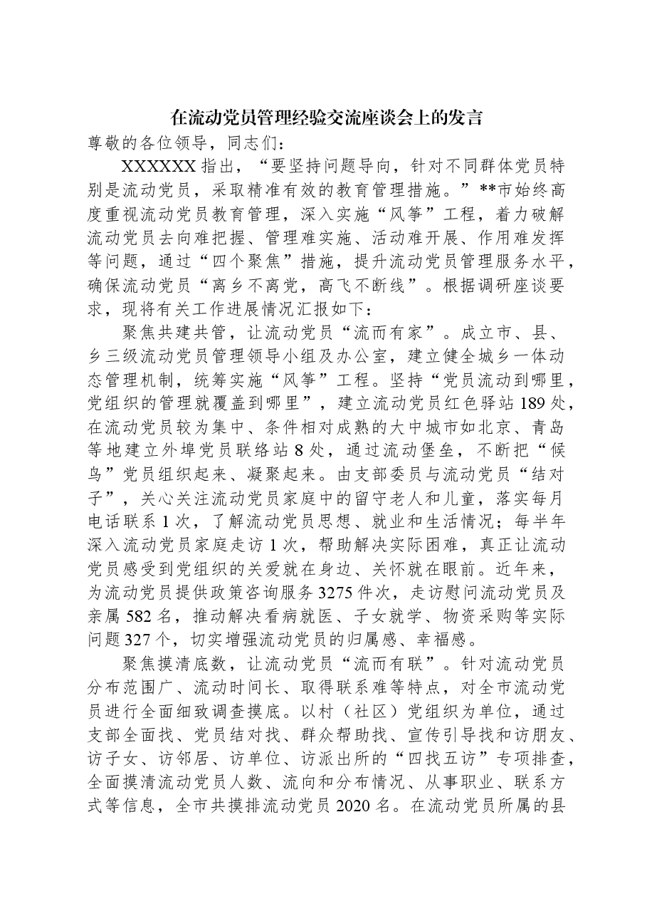 在流动党员管理经验交流座谈会上的发言.docx,第1页预览