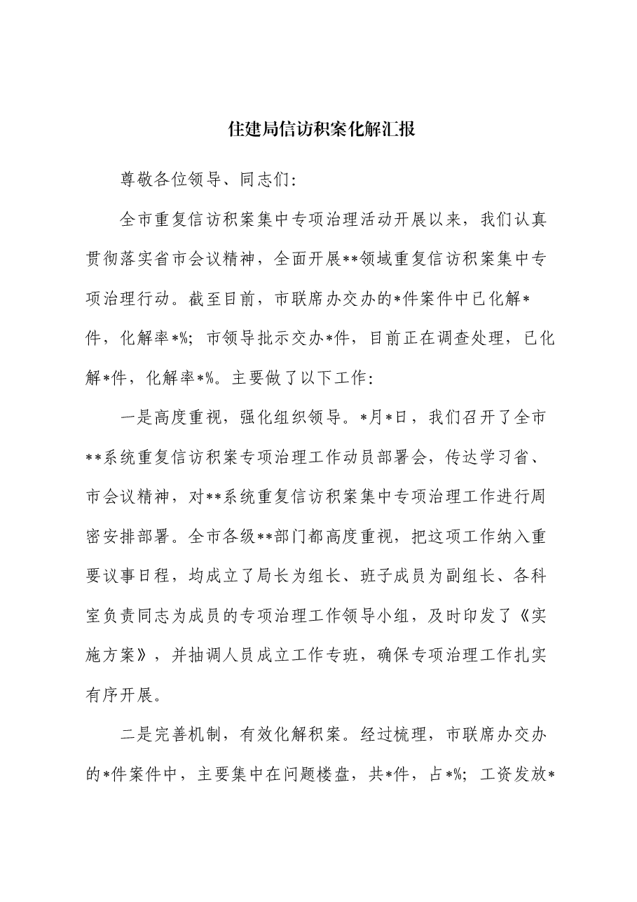 住建局信访积案化解汇报.docx,第1页预览