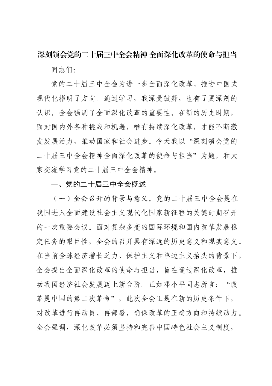 深刻领会党的二十届三中全会精神 全面深化改革的使命与担当.docx，第1页预览