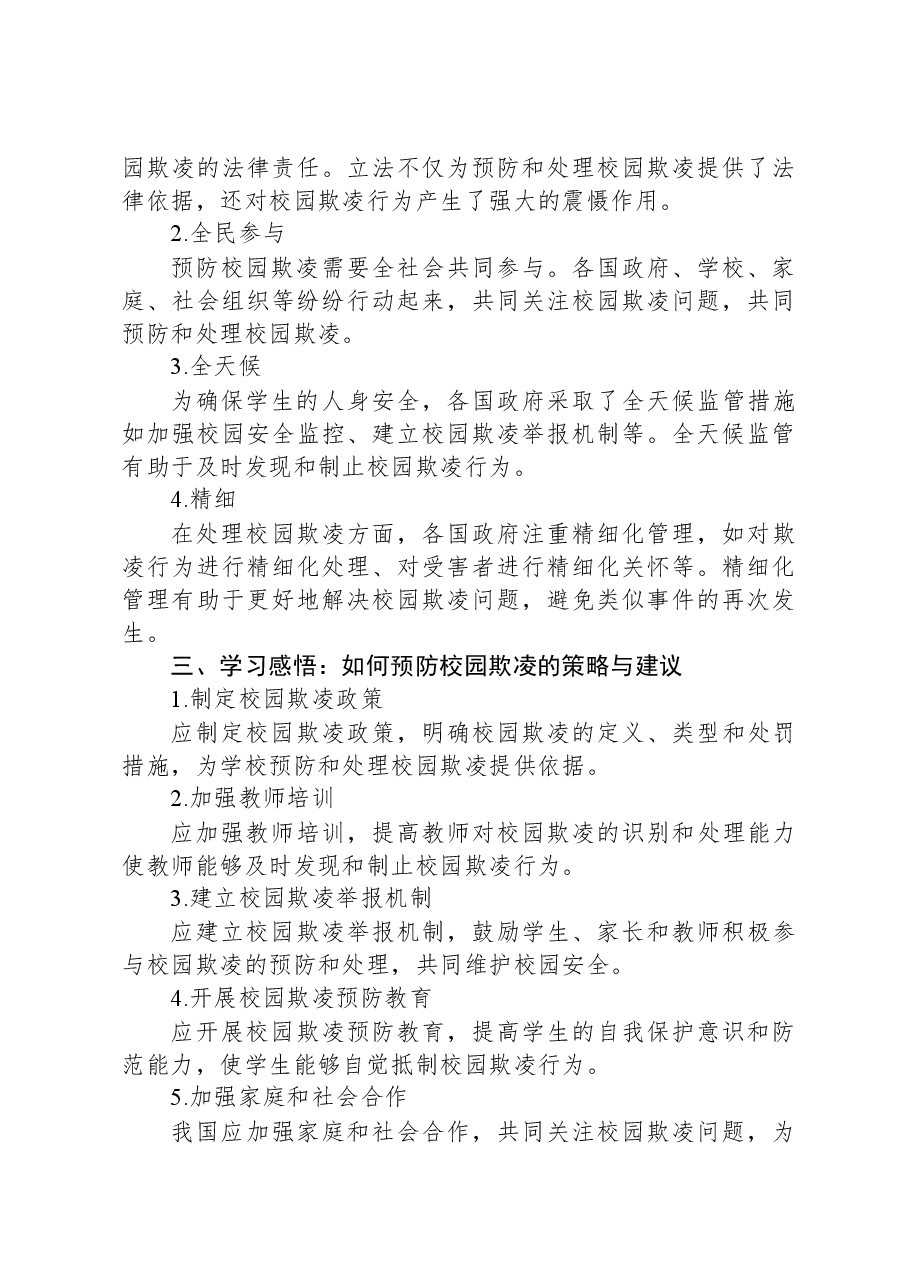 《国际预防校园欺凌方法与经验》的培训总结与心得体会.docx,第3页预览