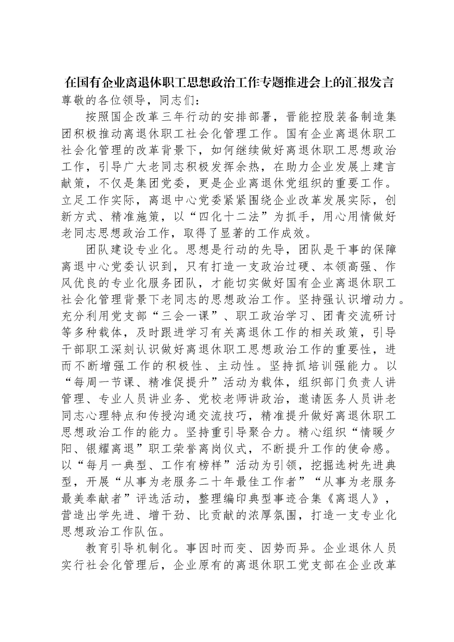 在国有企业离退休职工思想政治工作专题推进会上的汇报发言.docx,第1页预览