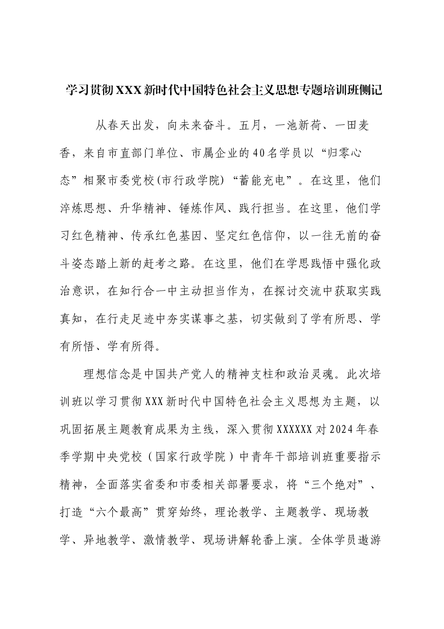 学习贯彻习近平新时代中国特色社会主义思想专题培训班侧记.docx,第1页预览
