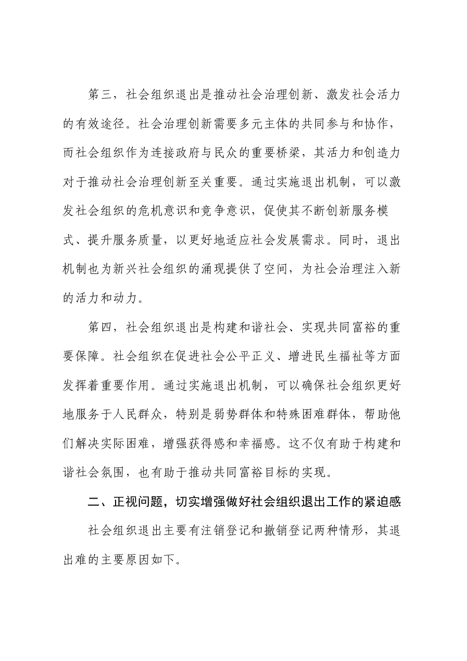民政局长在2024年社会组织退出工作推进会上的讲话.docx，第3页预览