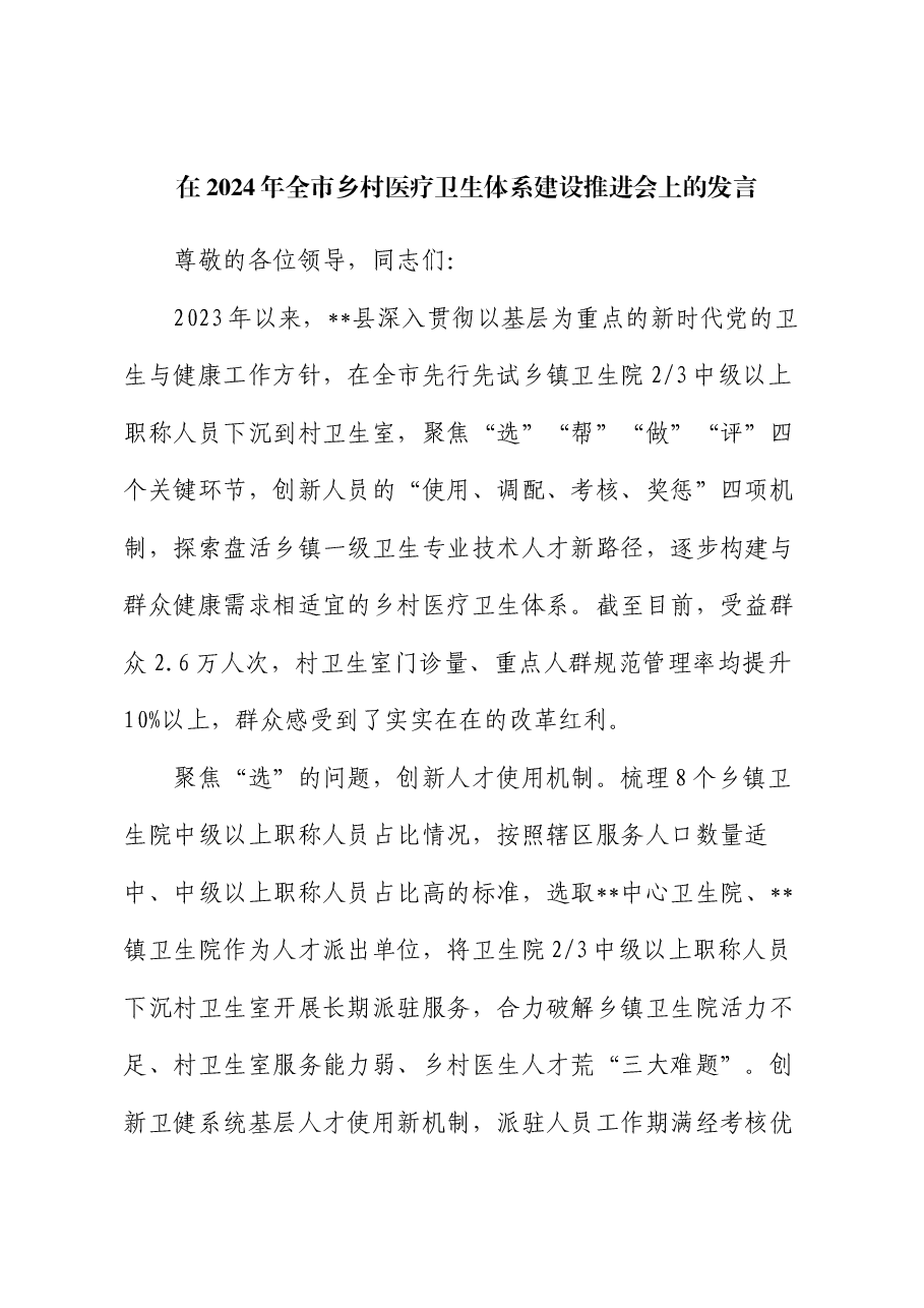 在2024年全市乡村医疗卫生体系建设推进会上的发言.docx,第1页预览
