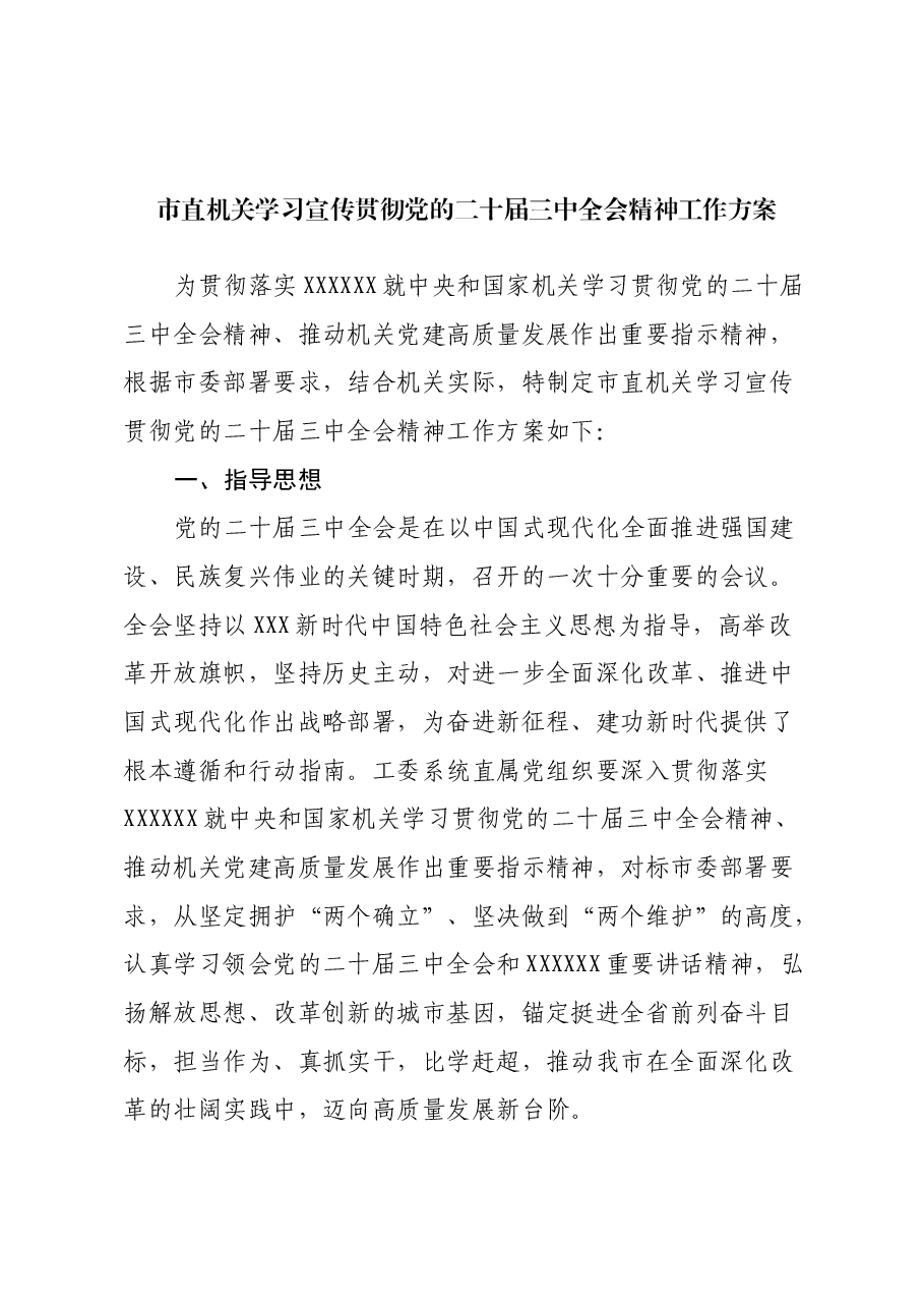 市直机关学习宣传贯彻党的二十届三中全会精神工作方案.docx,第1页预览