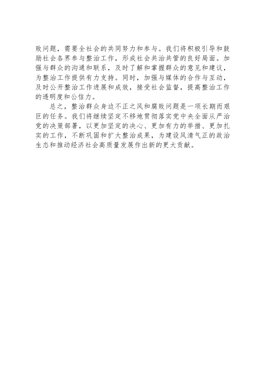 某镇关于整治群众身边不正之风和腐败问题工作情况的报告.docx,第4页预览