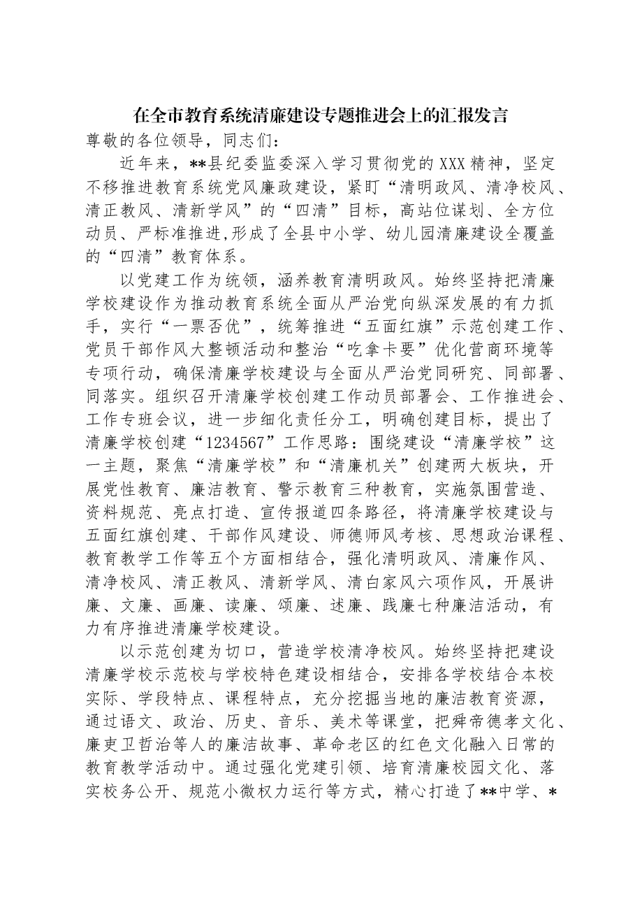 在全市教育系统清廉建设专题推进会上的汇报发言.docx,第1页预览